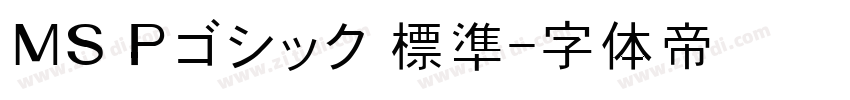 ＭＳ Ｐゴシック 標準字体转换